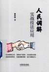 人民调解实战技法应用