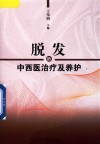 脱发的中西医治疗及养护