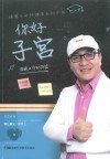 你好  子宫  温暖生命的摇篮