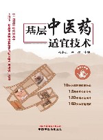 基层中医药适宜技术 封面