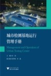 城市检测基地运行管理手册