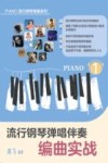 PIANO流行钢琴弹奏系列  流行钢琴伴奏编曲实战  1 封面