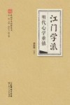 岭南学术思想丛书  江门学派  明代心学重镇