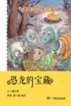 恐龙的宝藏  读写版