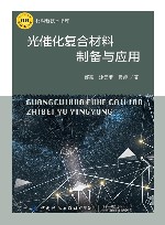 材料新技术书库  光催化复合材料制备与应用