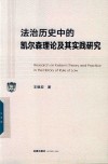 法治历史中的凯尔森理论及其实践研究封面