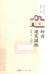 岭南建筑园林  岭南文化读本