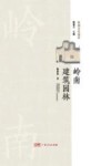 岭南建筑园林  岭南文化读本
