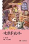 王一梅经典作品  木偶的森林  读写版
