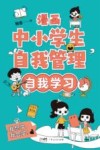 漫画中小学生自我管理  自我学习