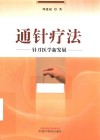 通针疗法  针刀医学新发展