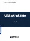 大数据技术与应用研究