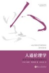 红十字交叉学科基础研究丛书 人道伦理学 战争与灾害赈济的道德导引封面