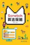 Scratch算法探秘