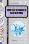 高等学校实验课系列教材  水质工程学综合创新实验指导教程