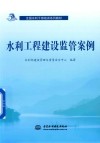 全国水利干部培训系列教材  水利工程建设监管案例