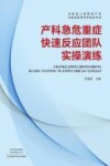 产科急危重症快速反应团队实操演练