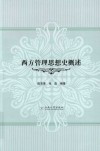 西方管理思想史概述封面