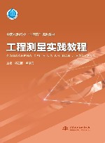 十四五时期水利类专业重点建设教材  工程测量实践教程