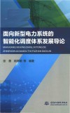 面向新型电力系统的智能化调度体系发展导论 封面