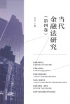 当代金融法研究 第4卷封面