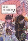 我的幸福婚姻  4 封面