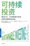 可持续投资  通过ESG、SRI和影响力投资实现价值和财务目标