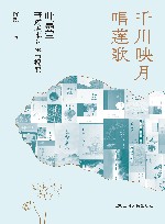 千川映月唱莲歌