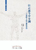 以古通今学方剂  大数据下的可视化图解