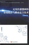 无线传感器网络容错拓扑与路由安全技术