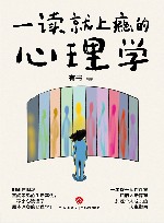 一读就上瘾的心理学