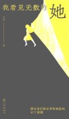 我看见无数的她  跟女孩们聊文学和电影的30个夜晚 封面