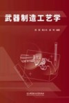 武器制造工艺学封面