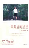 黑暗里的星星