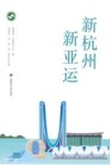新杭州  新亚运