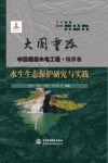 大国重器中国超级水电工程  水生生态保护研究与实践
