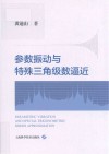 参数振动与特殊三角级数逼近