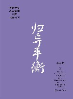 归异平衡  英语世界汉学家的中国故事书写