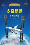 太空新城中国空间站 封面