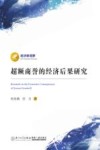 经济新视野  超额商誉的经济后果研究