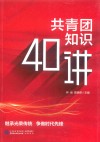 共青团知识40讲