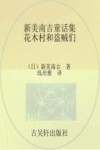 新美南吉童话集  花木村和盗贼们 封面