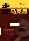 走近马克思  插图本