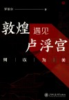 敦煌遇见卢浮宫