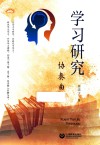 上海教育丛书  学习研究协奏曲