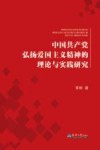 中国共产党弘扬爱国主义精神的理论与实践研究