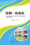 绘制一抹童心  武汉市江岸区实验汉口幼儿园“探究式美术教育活动”实践研究成果集