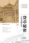 货币秘密  云南金融往事