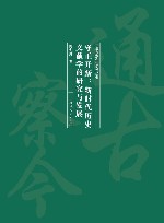 通古察今系列丛书  守正开新  新时代历史文献学的研究与发展