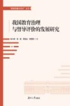 我国教育治理与督导评价的发展研究封面